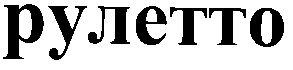 рулетто