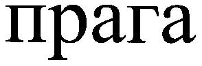 прага