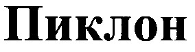 пиклон