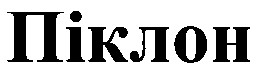 піклон