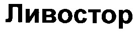 ливостор