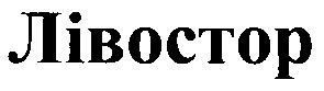 лівостор