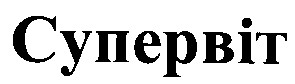 супервіт