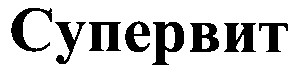 супервит