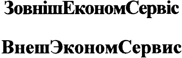 зовніш економ сервіс