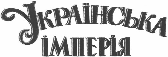 українська імперія