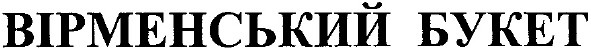 вірменський букет