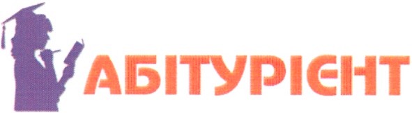 абітурієнт