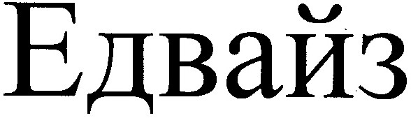 едвайз