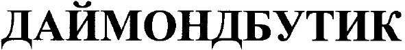 даймондбутик