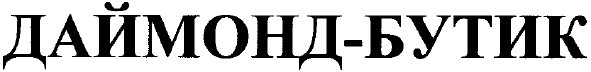 даймонд-бутик