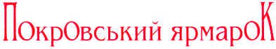 покровський ярмарок