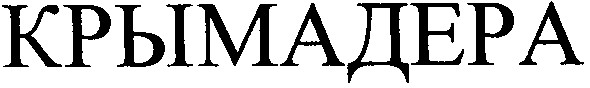 крымадера