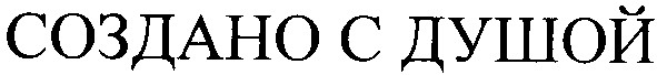создано с душой