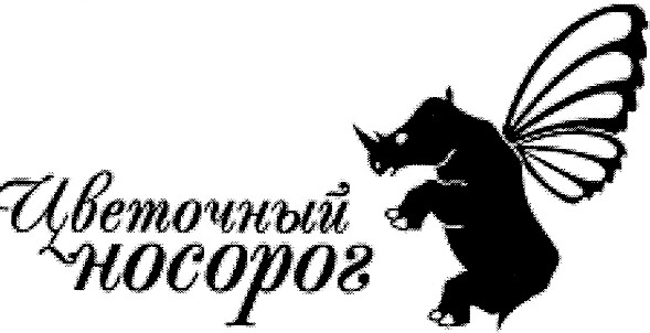цветочный носорог