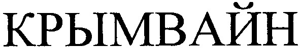 крымвайн