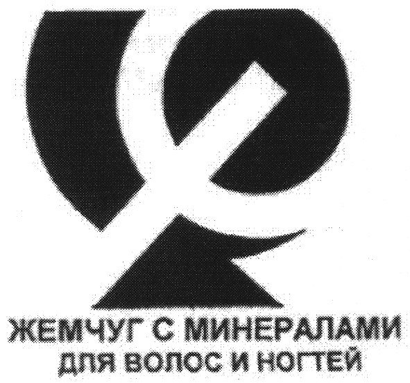 жемчуг с минералами для волос и ногтей