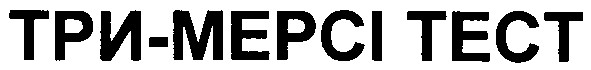 три мерсі тест