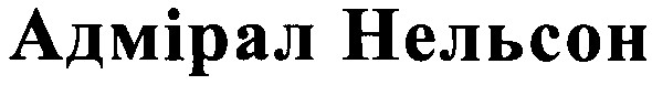 адмірал нельсон