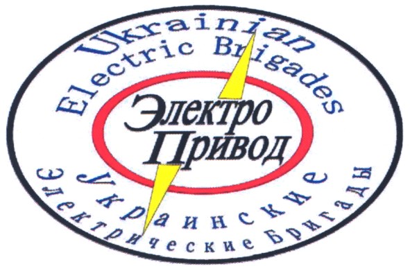 украинские электрические бригады