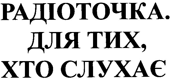 для тих хто слухає