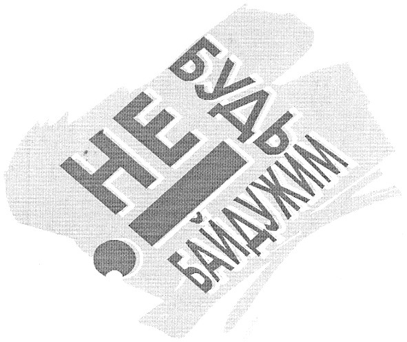 не будь байдужим!