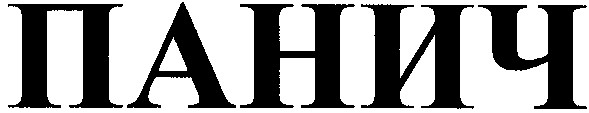 панич