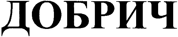 добрич