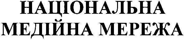 національна медійна мережа