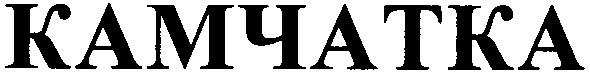 камчатка