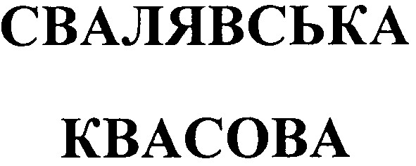 свалявська квасова