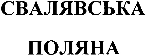 свалявська поляна