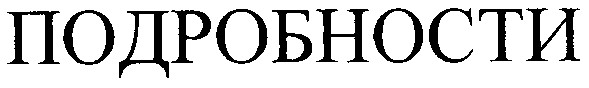 подробности