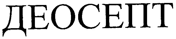 деосепт