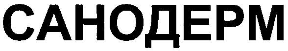 санодерм
