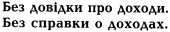 без довідки про доходи