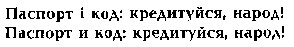 паспорт і код кредитуйся народ!