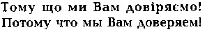 потому что мы вам доверяем!
