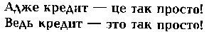 ведь кредит это так просто!