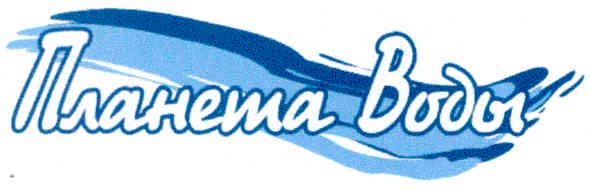 планета воды