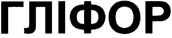 гліфор