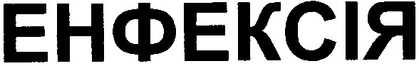 енфексія