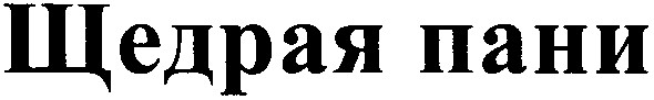 щедрая пани