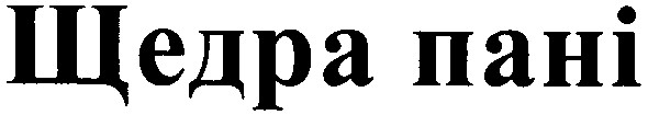 щедра пані