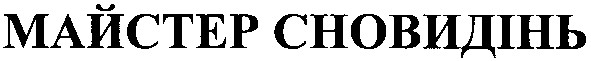 майстер сновидінь