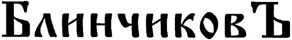блинчиковъ