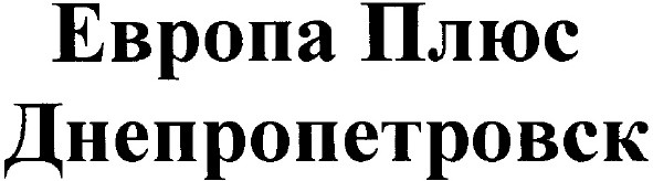 днепропетровск
