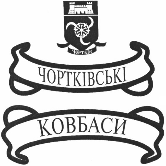 чортківські ковбаси