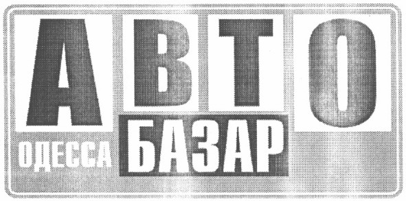 одесса