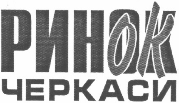 ринок черкаси